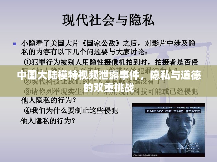 中國大陸模特視頻泄露事件，隱私與道德的雙重挑戰(zhàn)