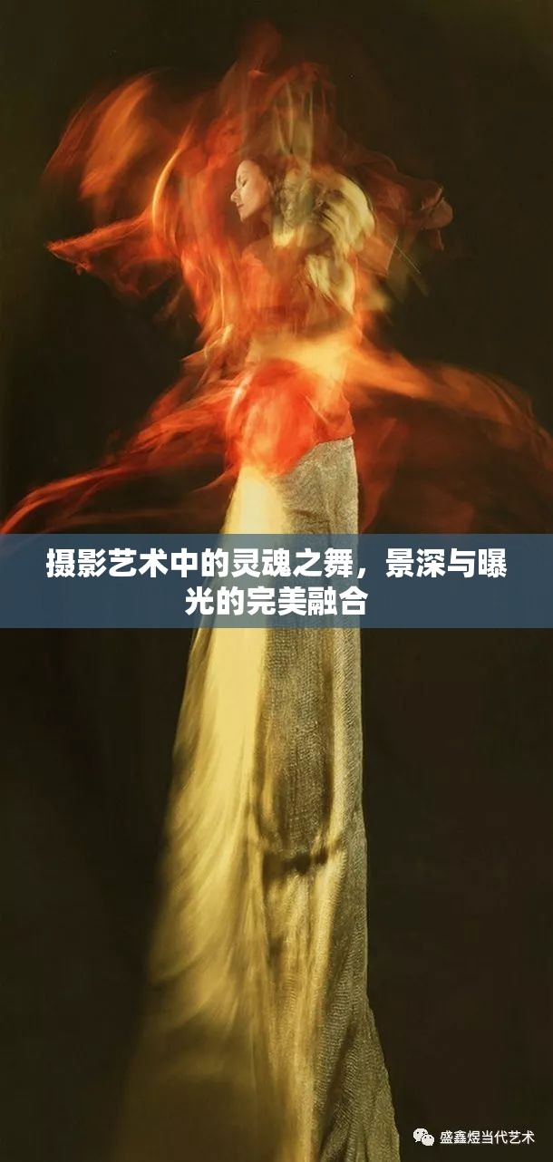 攝影藝術(shù)中的靈魂之舞，景深與曝光的完美融合