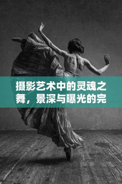 攝影藝術(shù)中的靈魂之舞，景深與曝光的完美融合