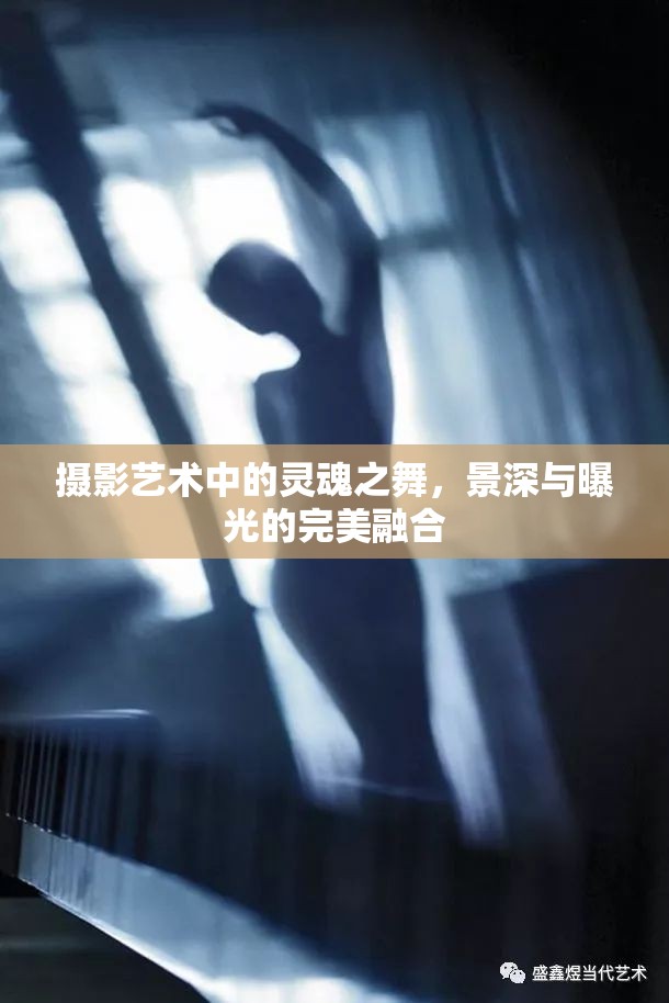 攝影藝術(shù)中的靈魂之舞，景深與曝光的完美融合