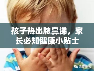 孩子熱出膿鼻涕，家長必知健康小貼士