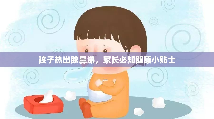 孩子熱出膿鼻涕，家長必知健康小貼士