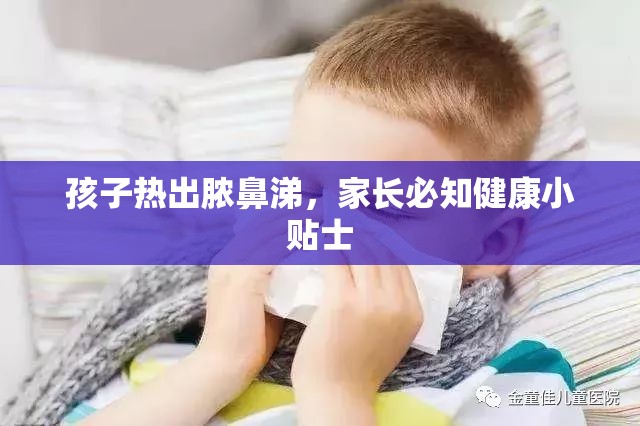 孩子熱出膿鼻涕，家長必知健康小貼士