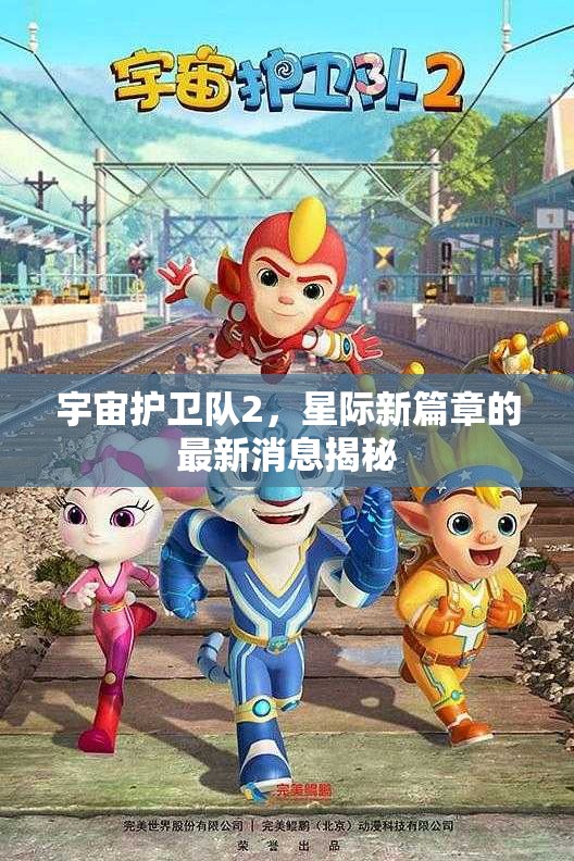 宇宙護(hù)衛(wèi)隊(duì)2，星際新篇章的最新消息揭秘