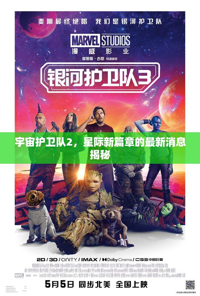 宇宙護(hù)衛(wèi)隊(duì)2，星際新篇章的最新消息揭秘