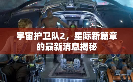 宇宙護(hù)衛(wèi)隊(duì)2，星際新篇章的最新消息揭秘