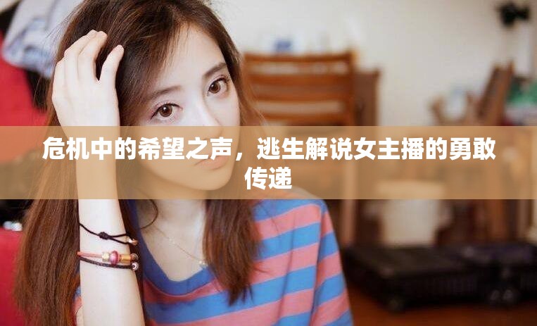 危機中的希望之聲，逃生解說女主播的勇敢傳遞