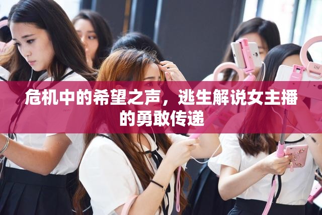危機中的希望之聲，逃生解說女主播的勇敢傳遞