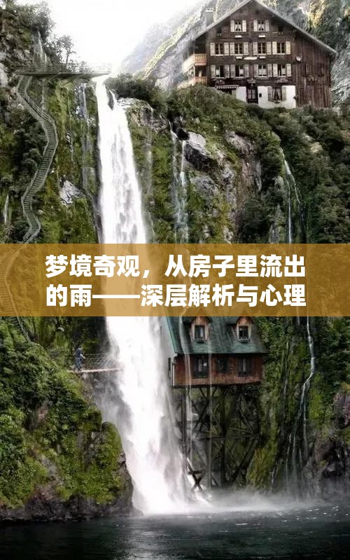 夢(mèng)境奇觀，從房子里流出的雨——深層解析與心理探索