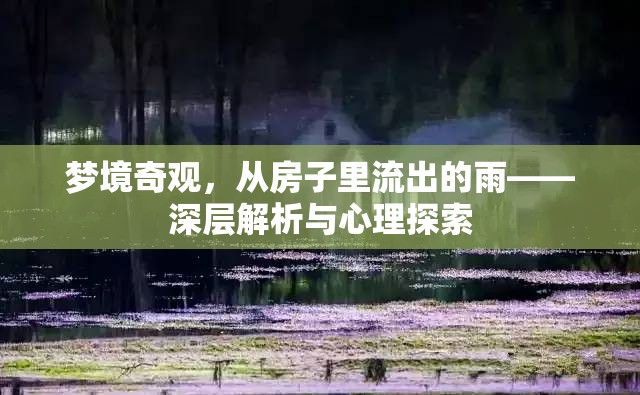 夢(mèng)境奇觀，從房子里流出的雨——深層解析與心理探索