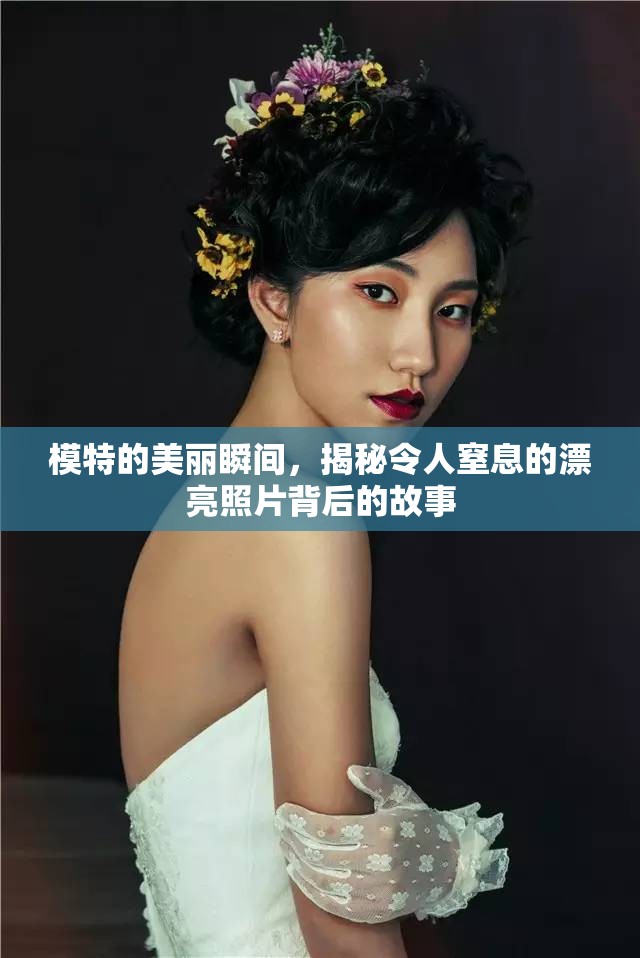 模特的美麗瞬間，揭秘令人窒息的漂亮照片背后的故事