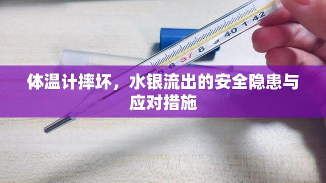 體溫計摔壞，水銀流出的安全隱患與應對措施