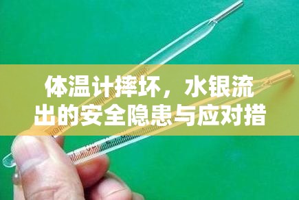 體溫計摔壞，水銀流出的安全隱患與應對措施