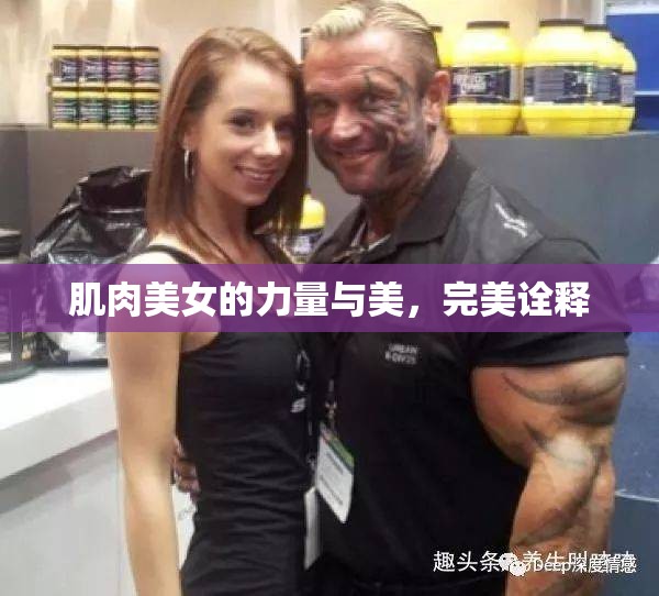 肌肉美女的力量與美，完美詮釋
