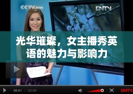 光華璀璨，女主播秀英語的魅力與影響力