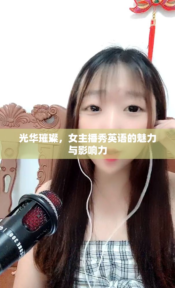 光華璀璨，女主播秀英語的魅力與影響力