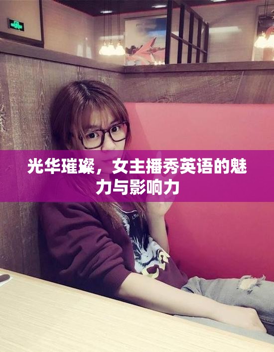 光華璀璨，女主播秀英語的魅力與影響力