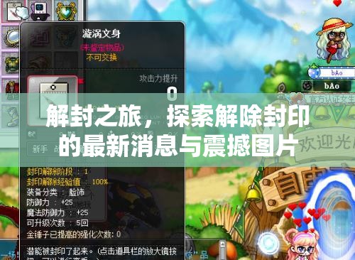 解封之旅，探索解除封印的最新消息與震撼圖片