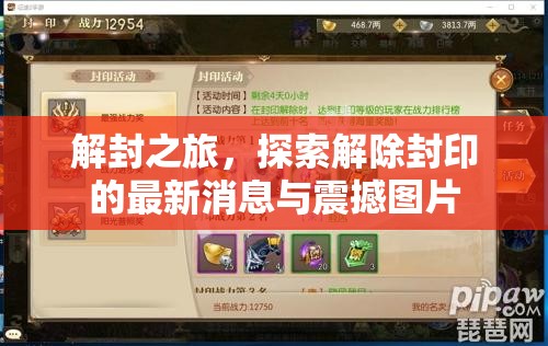 解封之旅，探索解除封印的最新消息與震撼圖片