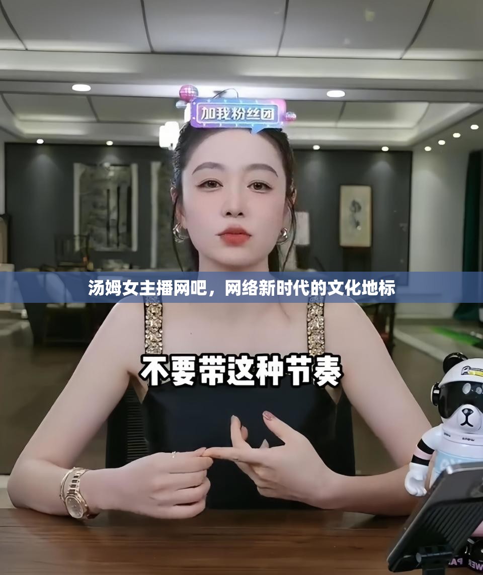 湯姆女主播網(wǎng)吧，網(wǎng)絡(luò)新時(shí)代的文化地標(biāo)