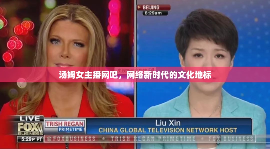 湯姆女主播網(wǎng)吧，網(wǎng)絡(luò)新時(shí)代的文化地標(biāo)