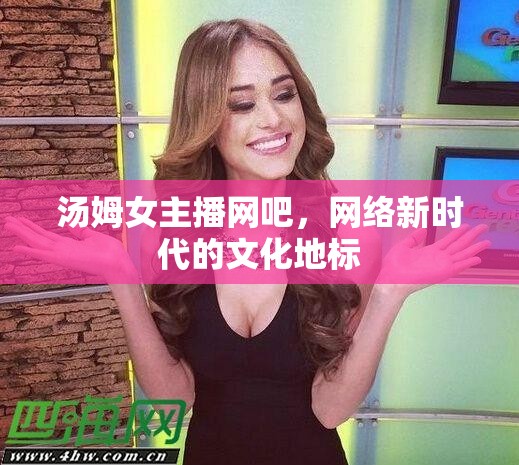 湯姆女主播網(wǎng)吧，網(wǎng)絡(luò)新時(shí)代的文化地標(biāo)
