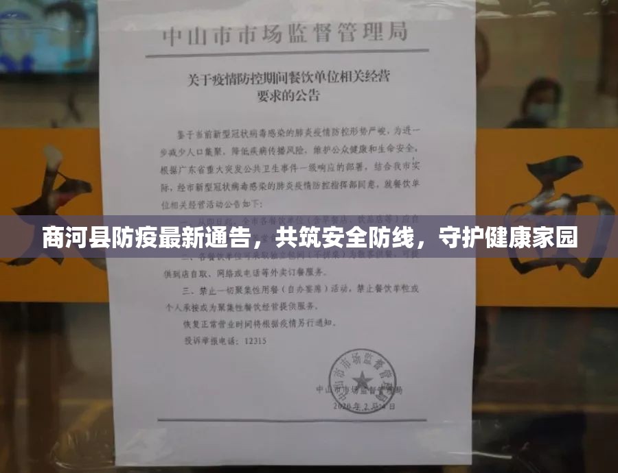 商河縣防疫最新通告，共筑安全防線，守護(hù)健康家園