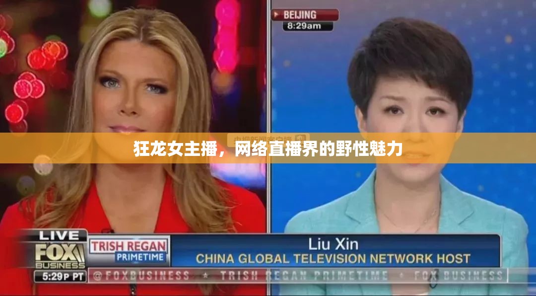 狂龍女主播，網(wǎng)絡(luò)直播界的野性魅力