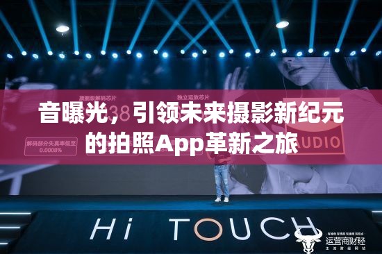 音曝光，引領(lǐng)未來攝影新紀元的拍照App革新之旅