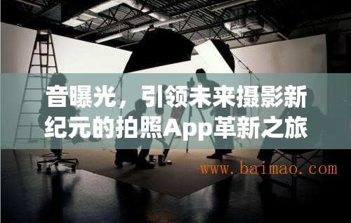音曝光，引領(lǐng)未來攝影新紀元的拍照App革新之旅