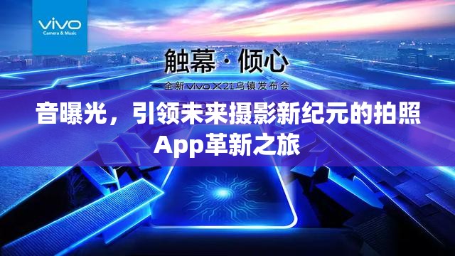 音曝光，引領(lǐng)未來攝影新紀元的拍照App革新之旅