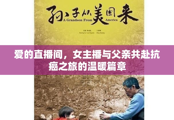 愛的直播間，女主播與父親共赴抗癌之旅的溫暖篇章
