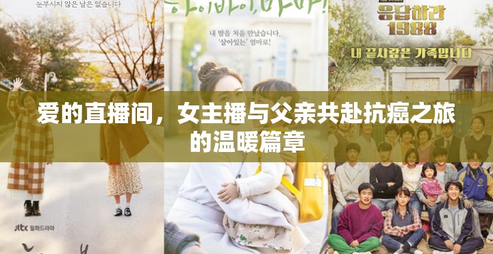 愛的直播間，女主播與父親共赴抗癌之旅的溫暖篇章