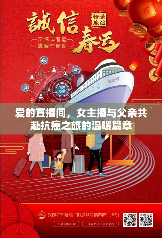 愛的直播間，女主播與父親共赴抗癌之旅的溫暖篇章