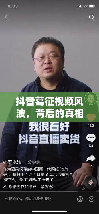 抖音葛征視頻風(fēng)波，背后的真相與思考