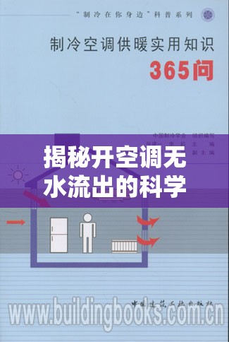 揭秘開空調(diào)無水流出的科學(xué)原理與日常誤區(qū)