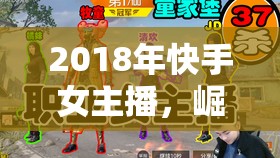 2018年快手女主播，崛起的新興網(wǎng)絡(luò)直播力量
