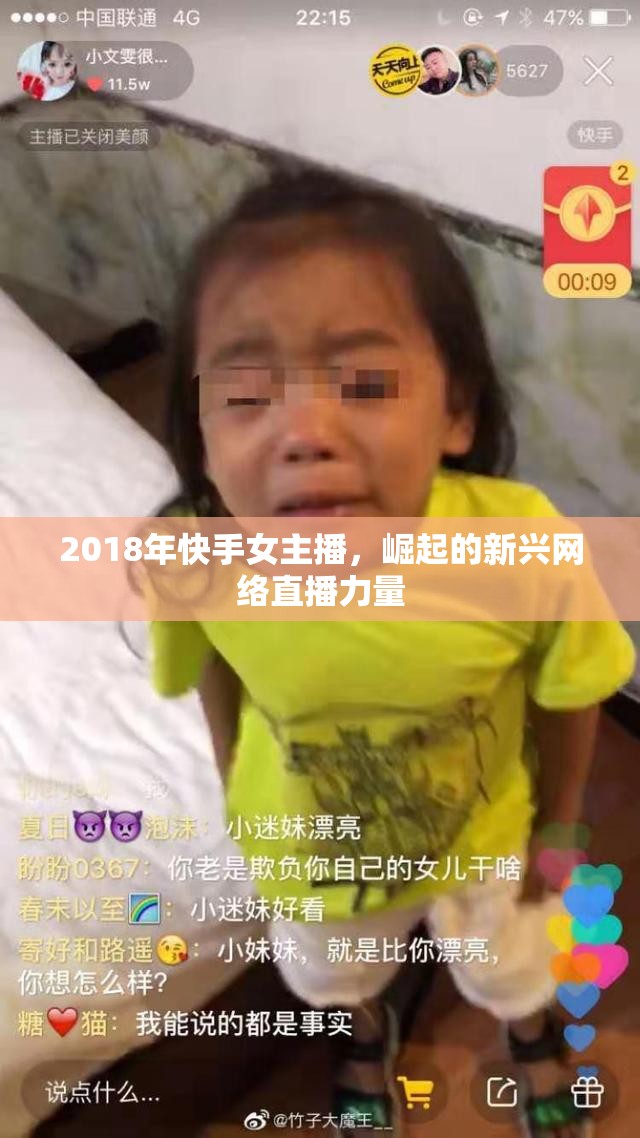 2018年快手女主播，崛起的新興網(wǎng)絡(luò)直播力量