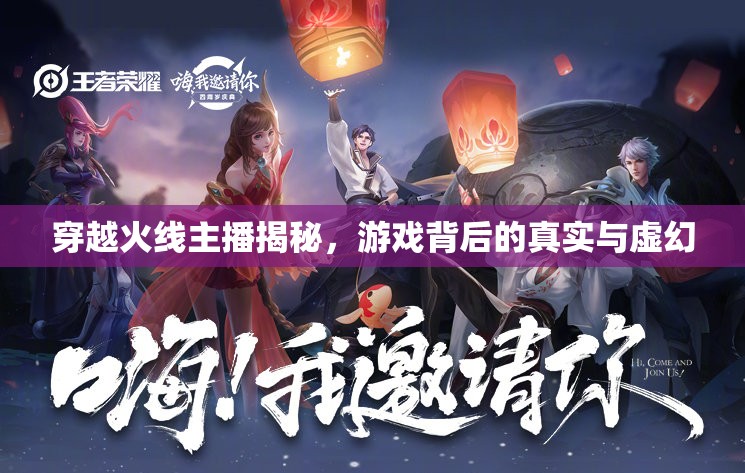 穿越火線主播揭秘，游戲背后的真實(shí)與虛幻