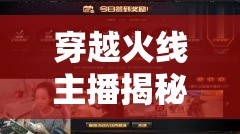 穿越火線主播揭秘，游戲背后的真實(shí)與虛幻
