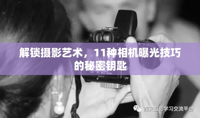 解鎖攝影藝術(shù)，11種相機(jī)曝光技巧的秘密鑰匙