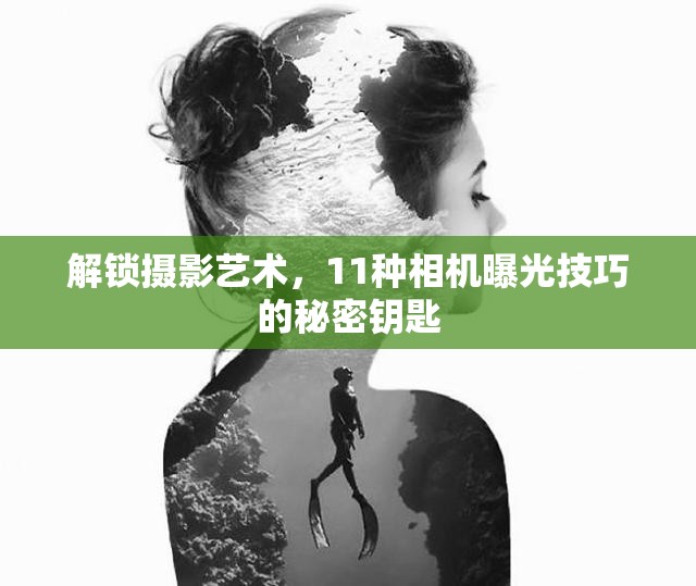 解鎖攝影藝術(shù)，11種相機(jī)曝光技巧的秘密鑰匙
