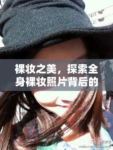 裸妝之美，探索全身裸妝照片背后的故事與美學(xué)價(jià)值