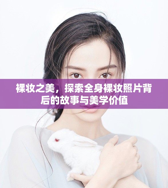 裸妝之美，探索全身裸妝照片背后的故事與美學(xué)價(jià)值