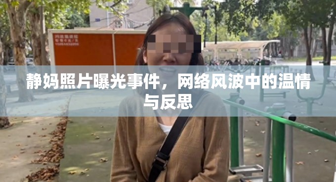 靜媽照片曝光事件，網絡風波中的溫情與反思