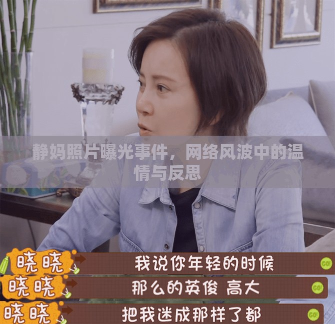 靜媽照片曝光事件，網絡風波中的溫情與反思