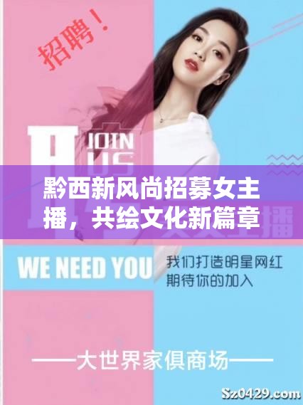 黔西新風(fēng)尚招募女主播，共繪文化新篇章