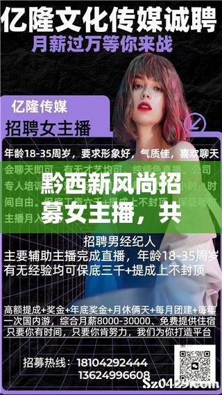 黔西新風(fēng)尚招募女主播，共繪文化新篇章
