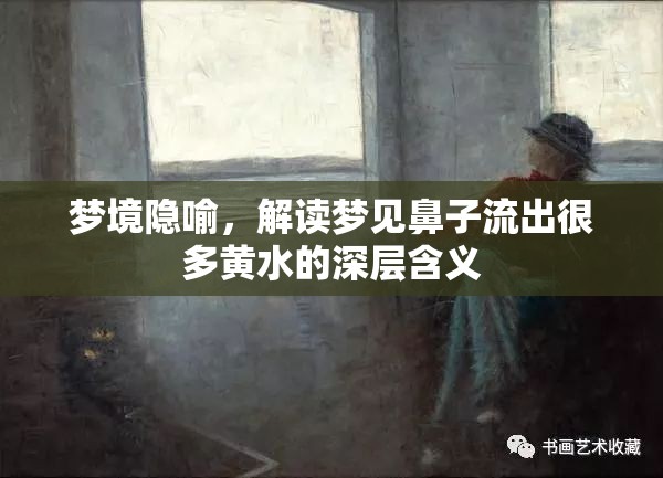 夢(mèng)境隱喻，解讀夢(mèng)見鼻子流出很多黃水的深層含義