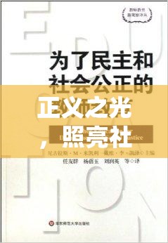 正義之光，照亮社會公正的希望之路